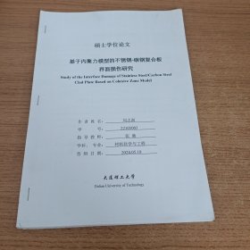 硕士学位论文 基于内聚力模型的不锈钢-碳钢复合板界面损伤研究