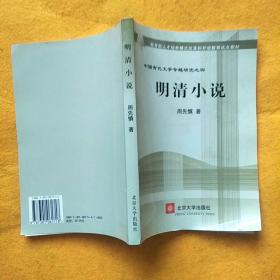 教育部人才培养棋艺长者开放教育试点教材：明清小说