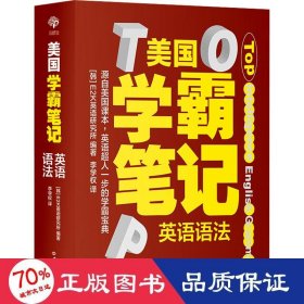 美国学霸笔记系列：英语语法 用学霸笔记开启学霸模式，跟着美国课本，地地道道学英语，培养学霸思维，父母省时省力。