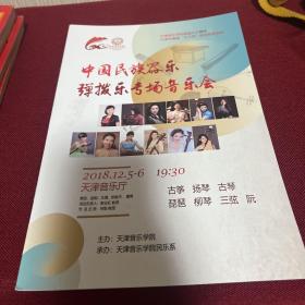 中国民族器乐弹拨乐专场音乐会宣传册