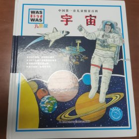 中国第一套儿童情景百科：宇宙（儿童版）
