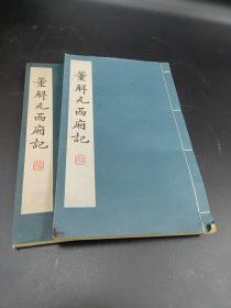 董解元西厢记【全二册】