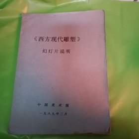 《西方现代雕塑》幻灯片说明 油印本