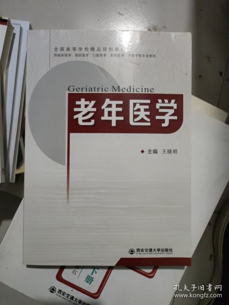 老年医学（供临床医学、预防医学、口腔医学、全科医学、中医学等专业使用）