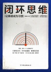 闭环思维让靠谱成为习惯