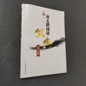 从关键词读经典：上下求索