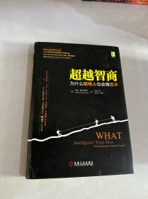 超越智商：为什么聪明人也会做蠢事