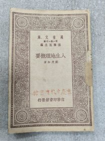 万有文库–人生地理概要