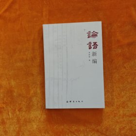 論語新編 作者簽贈本