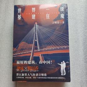 世界一级基建狂魔:上下册（随书附赠精美明信片1款+“捡手机”宽版书签2款）新晋人气作者言朝暮双男主基建主题情怀力作