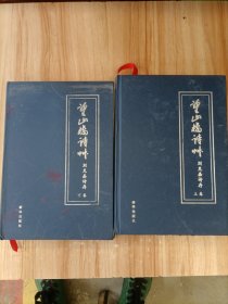 望山樓詩草——劉克嘉詩存（上下卷）