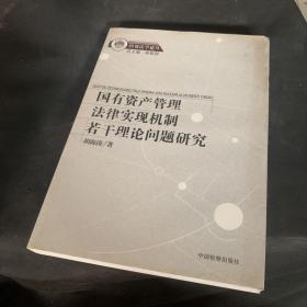 国有资产管理法律实现机制若干理论问题研究