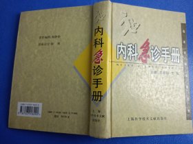 内科急诊手册