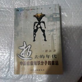 逝去的年代：中国自由知识分子的命运