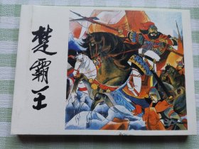 连环画：楚霸王