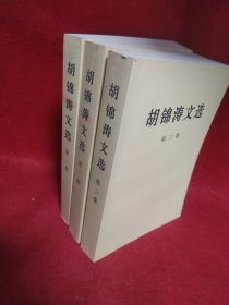 胡锦涛文选（全三卷）