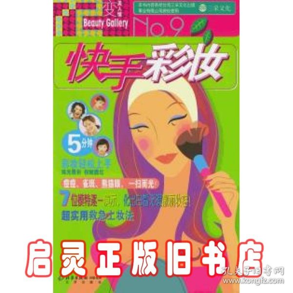 七十二变美人馆：快手彩妆