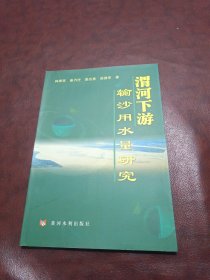 渭河下游輸沙用水量研究