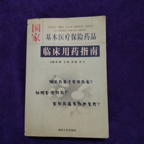 国家基本医疗保险药品临床用药指南