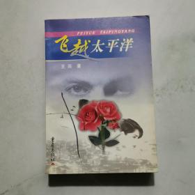 飞越太平洋  作者王雨签名 重庆出版社      货号BB3