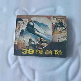 39级台阶电影版连环画