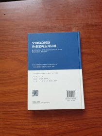 空间信息网络体系架构及其应用（精装）