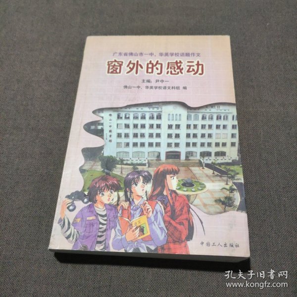 窗外的感动:广东省佛山市一中、华英学校话题作文