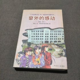 窗外的感动:广东省佛山市一中、华英学校话题作文