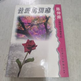 性爱的困惑:陈仲舜心理热线咨询手记