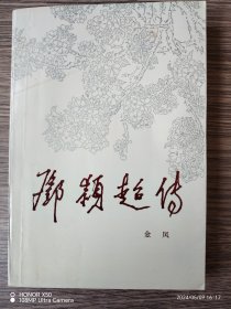 邓颖超传（下）