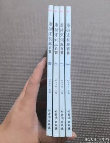 （全4冊）唐詩宋詞三百