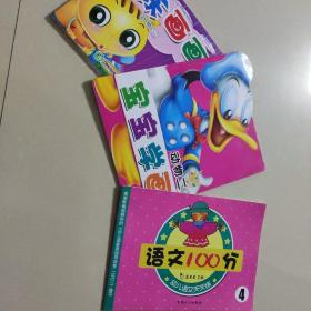 幼儿语文天天练系列：语文100分6