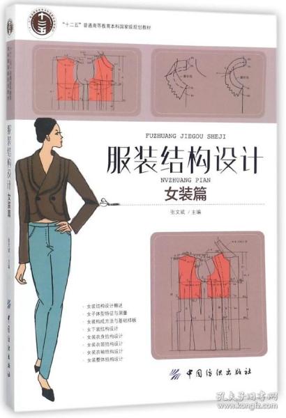 服装结构设计（女装篇）