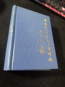中国职工自学成才者辞典