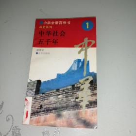 中华全景百卷书 1 历史系列 中华社会五千年