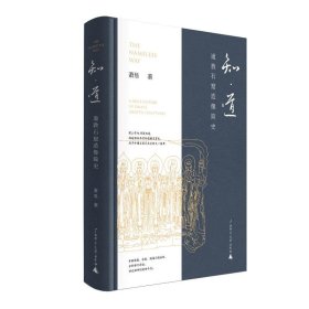 知·道——道教石窟造像简史 9787559879714