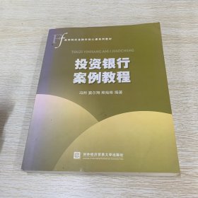 高等院校金融学核心课系列教材：投资银行案例教程