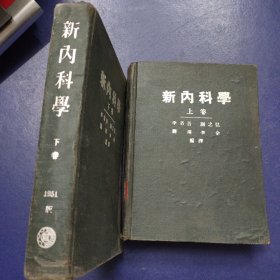 新内科学 上下卷