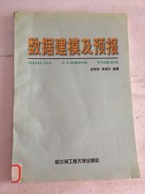 數(shù)據(jù)建模及預報