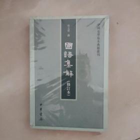 国语集解