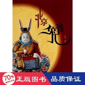北京兔兒爺 民間工藝 王連海