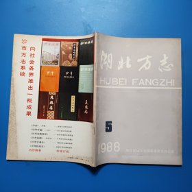 湖北方志1988.5总第67期