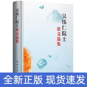 吳偉仁院士論文選集