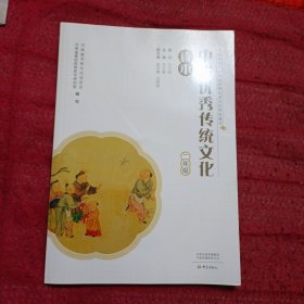 中华优秀传统文化读本（二年级）含光盘