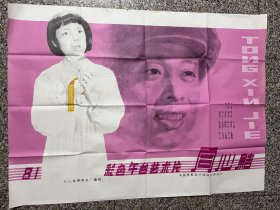 电影剧照海报：同心结（全开绘画版），抗美援朝题材舞台艺术片，黄继光的故事，1981年，八一电影制片厂，主演：秦鲁峰，巫扬等