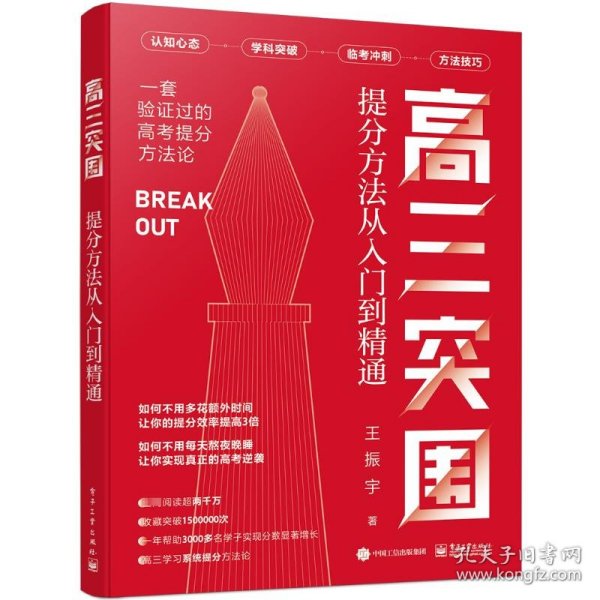 高三突围 提分方法从入门到精通 王振宇 9787121475498 电子工业出版社