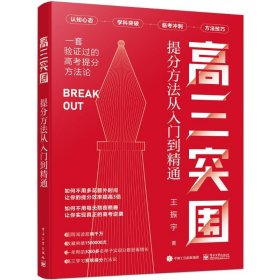 高三突围 提分方法从入门到精通 王振宇 9787121475498 电子工业出版社