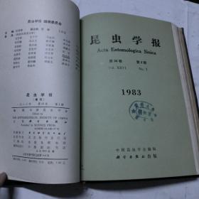 昆虫学报 1983年 第26卷 第1-4期合订本（精装。季刊）