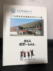 东莞市莞城建设小学2010届六（1）班毕业纪念相册