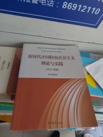 百分百正版 现货 新时代中国特色社会主义理论与实践（2021年版）